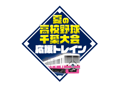 夏の高校野球千葉大会応援トレイン