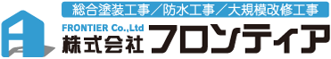 フロンティア