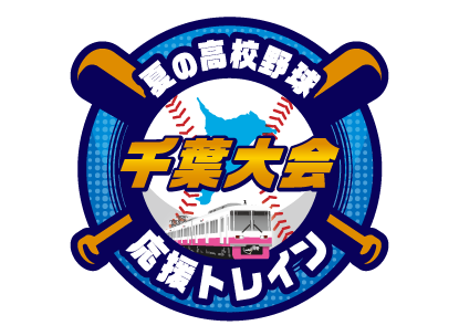 夏の高校野球千葉大会応援トレイン