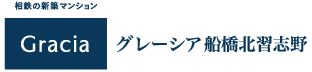 グレーシア船橋習志野