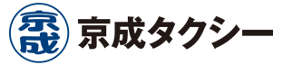 京成タクシー