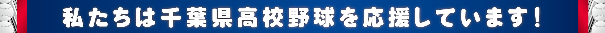 私たちは千葉県高校野球を応援しています！